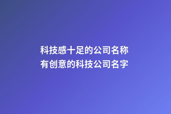 科技感十足的公司名称 有创意的科技公司名字-第1张-公司起名-玄机派